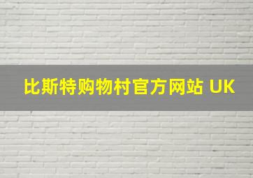 比斯特购物村官方网站 UK